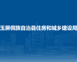 玉屏侗族自治縣住房和城鄉(xiāng)
