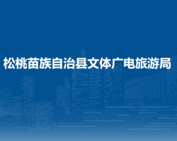 松桃苗族自治縣文體廣電旅