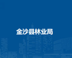 金沙縣林業(yè)局