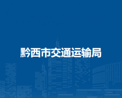 黔西市交通運(yùn)輸局