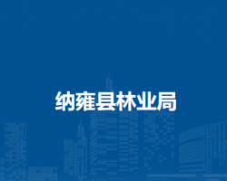 納雍縣林業(yè)局
