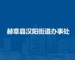 赫章縣漢陽街道辦事處