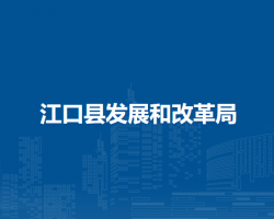 江口縣發(fā)展和改革局