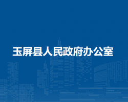 玉屏縣人民政府辦公室
