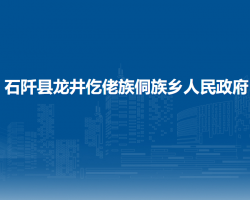 石阡縣龍井仡佬族侗族鄉(xiāng)人民政府