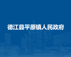 德江縣平原鎮(zhèn)人民政府