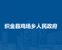織金縣雞場(chǎng)鄉(xiāng)人民政府