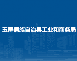 玉屏侗族自治縣工業(yè)和商務(wù)