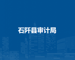 石阡縣審計(jì)局