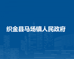 織金縣馬場(chǎng)鎮(zhèn)人民政府