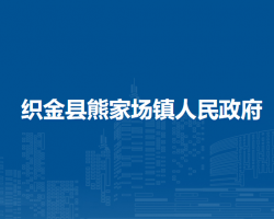 織金縣熊家場鎮(zhèn)人民政府