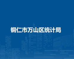 銅仁市萬(wàn)山區(qū)統(tǒng)計(jì)局