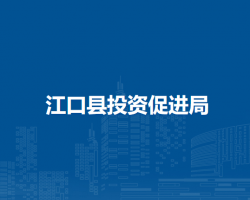 江口縣投資促進(jìn)局