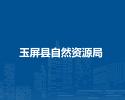 玉屏縣自然資源局