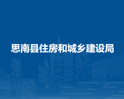 思南縣住房和城鄉(xiāng)建設(shè)局