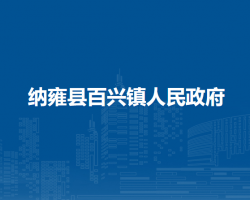 納雍縣百興鎮(zhèn)人民政府