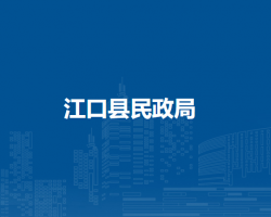江口縣民政局