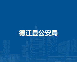 德江縣公安局