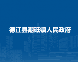 德江縣潮砥鎮(zhèn)人民政府