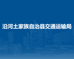 沿河土家族自治縣交通運(yùn)輸