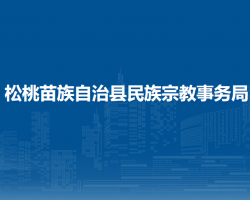 松桃苗族自治縣民族宗教事