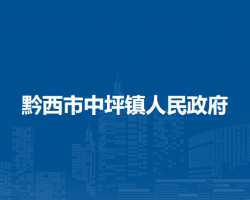 黔西市中坪鎮(zhèn)人民政府