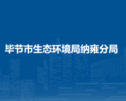 畢節(jié)市生態(tài)環(huán)境局納雍分局