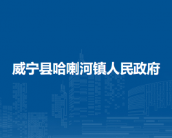 威寧縣哈喇河鎮(zhèn)人民政府