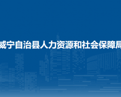 威寧自治縣人力資源和社會