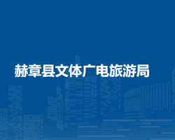 赫章縣文體廣電旅游局
