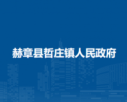 赫章縣哲莊鎮(zhèn)人民政府