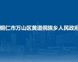 銅仁市萬山區(qū)黃道侗族鄉(xiāng)人民政府