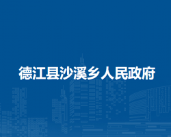 德江縣沙溪鄉(xiāng)人民政府