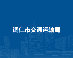 銅仁市交通運(yùn)輸局