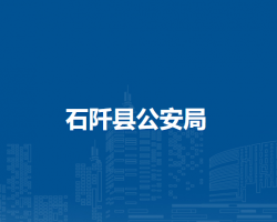 石阡縣公安局