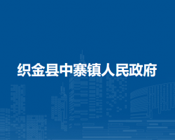 織金縣中寨鎮(zhèn)人民政府