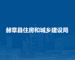 赫章縣住房和城鄉(xiāng)建設(shè)局