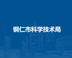 銅仁市科學(xué)技術(shù)局