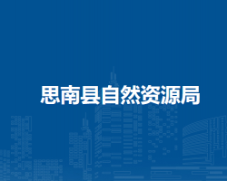 思南縣自然資源局