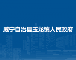 威寧自治縣玉龍鎮(zhèn)人民政府