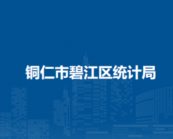 銅仁市碧江區(qū)統(tǒng)計(jì)局