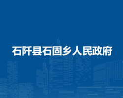 石阡縣石固鄉(xiāng)人民政府