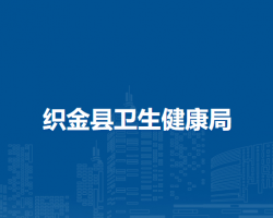 織金縣衛(wèi)生健康局