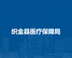 織金縣醫(yī)療保障局
