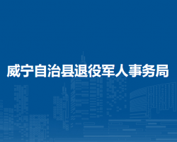 威寧自治縣退役軍人事務(wù)局
