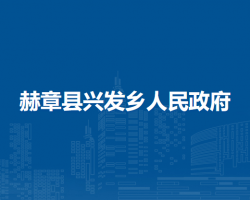 赫章縣興發(fā)鄉(xiāng)人民政府