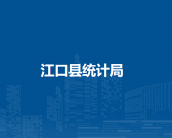 江口縣統(tǒng)計(jì)局