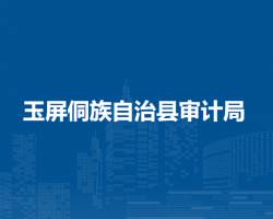 玉屏侗族自治縣審計(jì)局