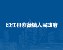 印江縣紫薇鎮(zhèn)人民政府