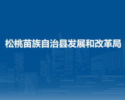 松桃苗族自治縣發(fā)展和改革